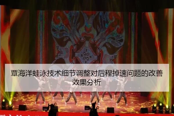覃海洋蛙泳技术细节调整对后程掉速问题的改善效果分析