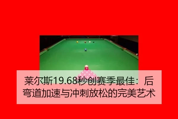 莱尔斯19.68秒创赛季最佳：后弯道加速与冲刺放松的完美艺术