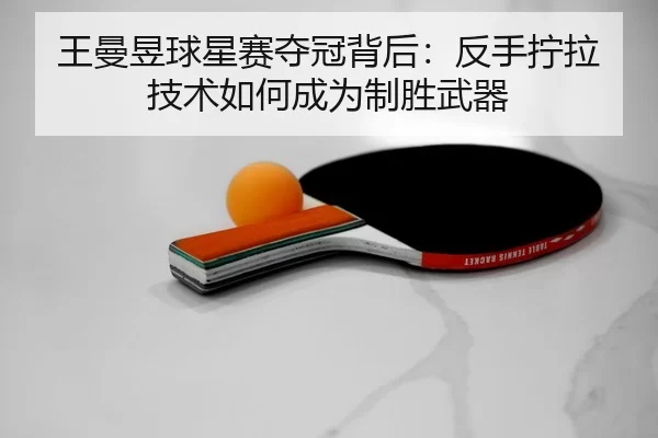 wang-man-yu-qiu-xing-sai-duo-guan-bei-hou-fan-shou-ning-la-ji-shu-ru-he-cheng-wei-zhi-sheng-wu-qi-3-124.jpg
