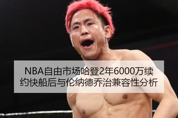 NBA自由市场哈登2年6000万续约快船后与伦纳德乔治兼容性分析